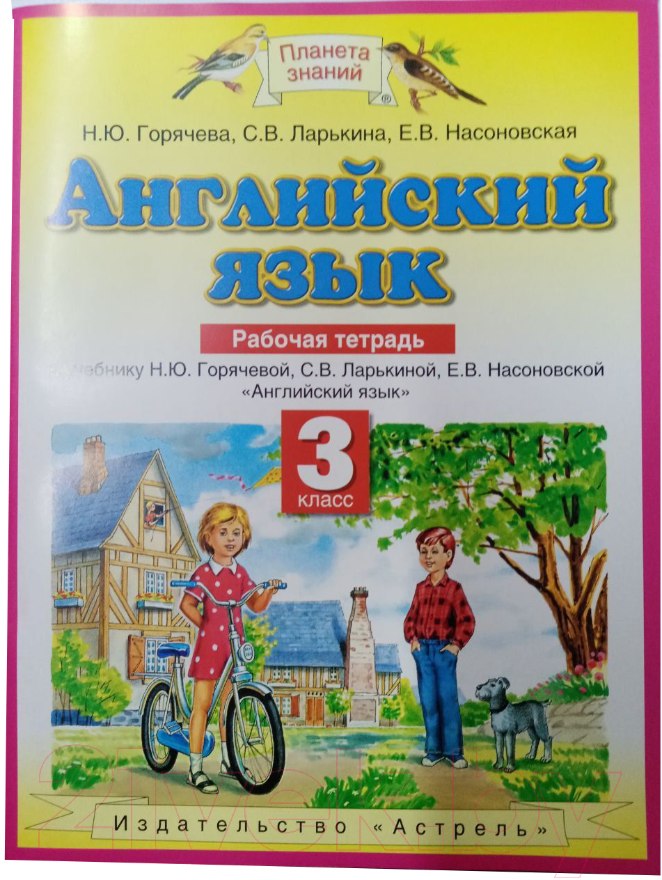 Рабочая тетрадь Харвест Английский язык. 3 класс (Горячева Н.Ю. и др.)