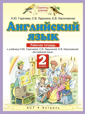 Рабочая тетрадь Харвест Английский язык. 2 класс (Горячева Н.Ю. и др.)