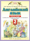 Рабочая тетрадь Харвест Английский язык. 2 класс (Горячева Н.Ю. и др.) - 