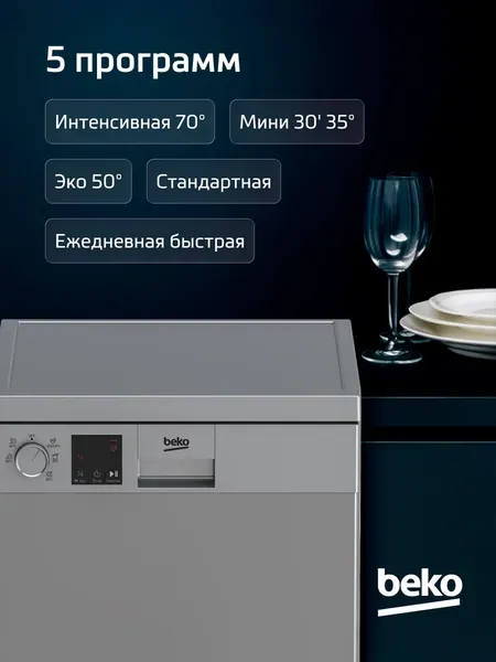 Посудомоечная машина Beko DVS050R02S