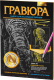 Миниатюра изображения товара Гравюра Фантазер №6 Индийские сказки Слоны / 334006
