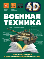 

Энциклопедия АСТ, Военная техника