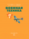 Миниатюра изображения товара Энциклопедия АСТ Военная техника (Спектор А.А., Гордеева Е.А.)