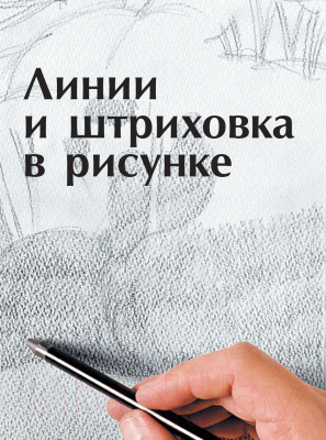 Книга АСТ Линия и светотень в рисовании. Академия рисования