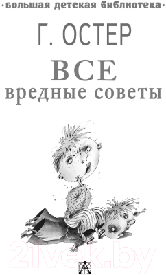 Книга АСТ Все вредные советы. Большая детская библиотека (Остер Г.Б.)