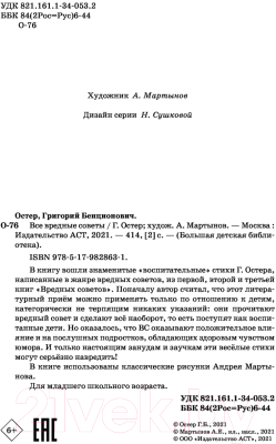 Книга АСТ Все вредные советы. Большая детская библиотека (Остер Г.Б.)