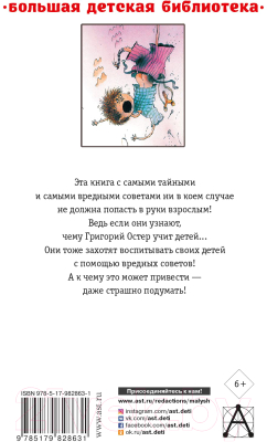 Книга АСТ Все вредные советы. Большая детская библиотека (Остер Г.Б.)