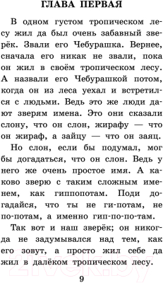 Книга АСТ Крокодил Гена и его друзья. Сказочные повести (Успенский Э.Н.)