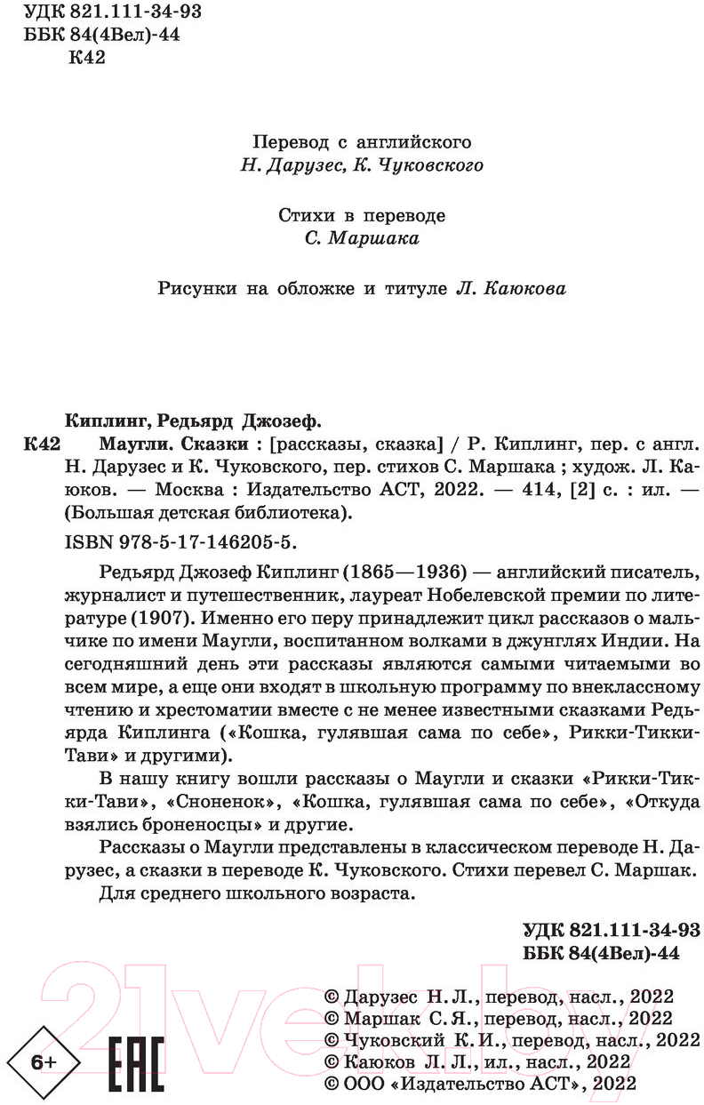 Художественная книга АСТ Маугли. Сказки. Большая детская библиотека (Киплинг Р.Д.) — фото 4
