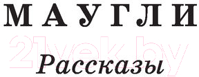 Художественная книга АСТ Маугли. Сказки. Большая детская библиотека (Киплинг Р.Д.) — фото 5