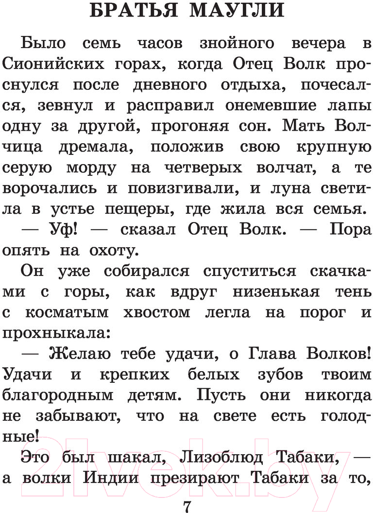 Художественная книга АСТ Маугли. Сказки. Большая детская библиотека (Киплинг Р.Д.) — фото 6