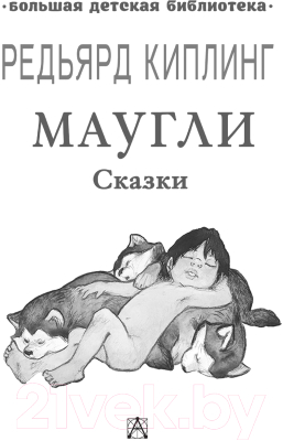 Книга АСТ Маугли. Сказки. Большая детская библиотека (Киплинг Р.Д.)