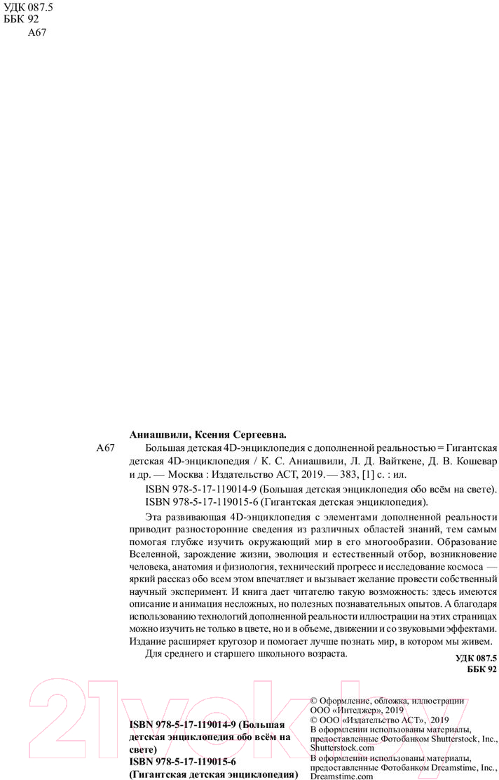 Энциклопедия АСТ Большая детская 4D энциклопедия с дополненной реальностью