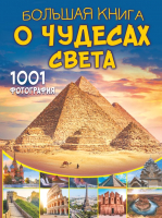 

Книга АСТ, Большая книга о Чудесах Света. 1001 фотография