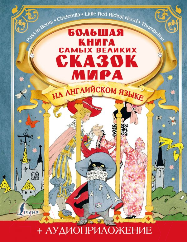 Художественная книга АСТ Большая книга самых великих сказок мира на английском языке (Селянцева Н.)