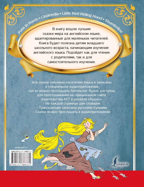 Художественная книга АСТ Большая книга самых великих сказок мира на английском языке (Селянцева Н.) — фото 2