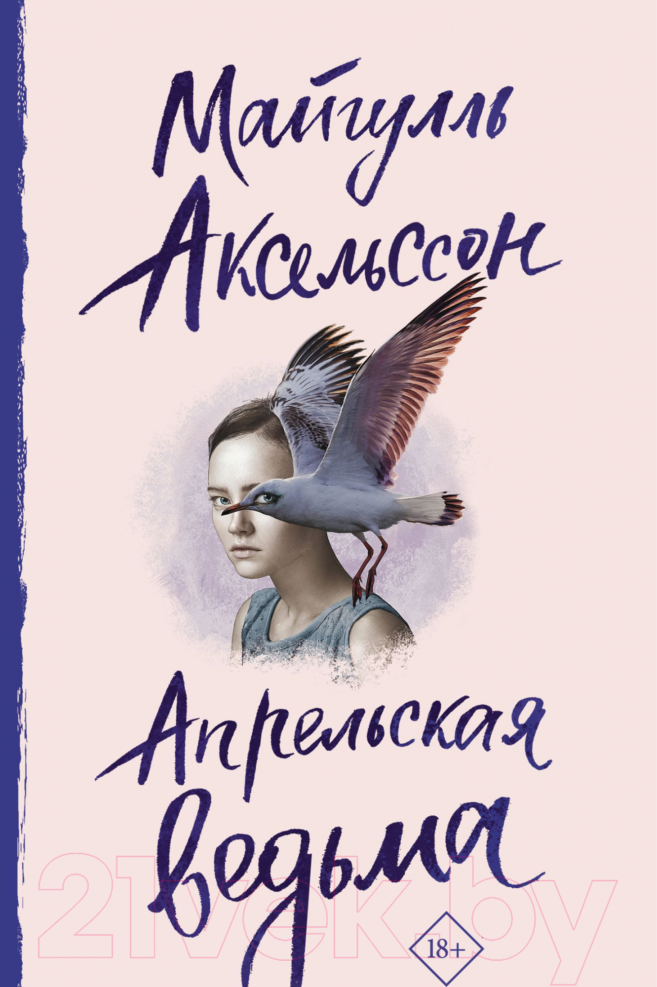 Художественная книга АСТ Апрельская ведьма. До шестнадцати и старше (Аксельссон М.)