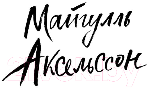 Художественная книга АСТ Апрельская ведьма. До шестнадцати и старше (Аксельссон М.) — фото 2