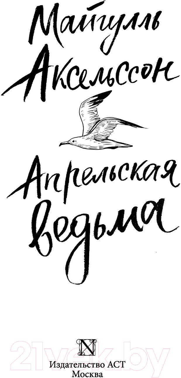 Художественная книга АСТ Апрельская ведьма. До шестнадцати и старше (Аксельссон М.) — фото 3