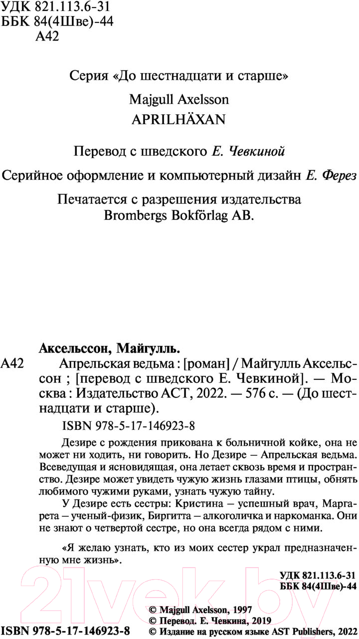 Художественная книга АСТ Апрельская ведьма. До шестнадцати и старше (Аксельссон М.) — фото 4
