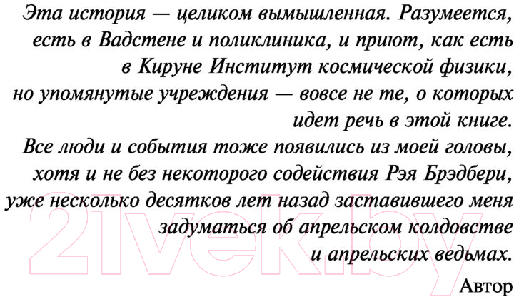 Художественная книга АСТ Апрельская ведьма. До шестнадцати и старше (Аксельссон М.) — фото 5