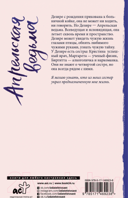 Книга АСТ Апрельская ведьма. До шестнадцати и старше (Аксельссон М.)