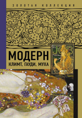 Книга АСТ Модерн: Климт, Гауди, Муха. Золотая коллекция живописи