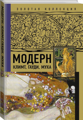 Книга АСТ Модерн: Климт, Гауди, Муха. Золотая коллекция живописи