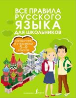 

Учебное пособие АСТ, Все правила русского языка. Справочник к учебникам 5-9 классов