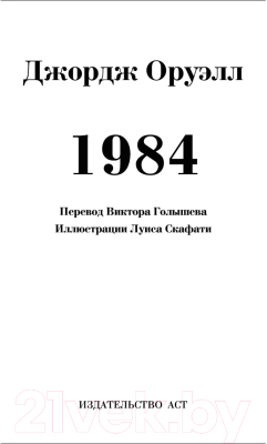 Книга АСТ 1984. Иллюстрированные шедевры (Оруэлл Д.)