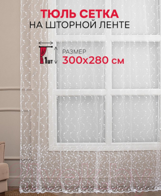 Гардина Amore Mio RR 913585-w 300x280 / 33242 (белый)