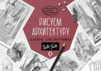 

Книга АСТ, Рисуем архитектуру. Альбом для скетчинга