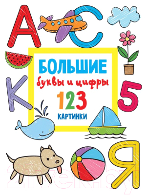 Раскраска АСТ Большие буквы и цифры. 123 картинки (Дмитриева В.Г.)
