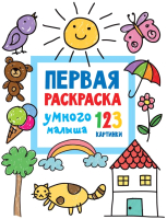 

Раскраска, Первая раскраска умного малыша. 123 картинки