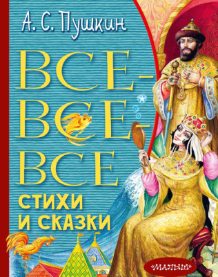 Книга АСТ Все-все-все стихи и сказки (Пушкин А.С.)