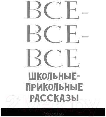 Книга АСТ Все-все-все школьные-прикольные рассказы (Драгунский В.Ю. и др.)