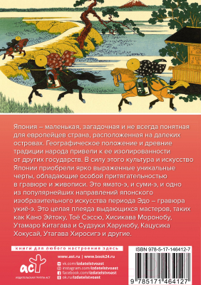 Книга АСТ Искусство Японии. Галерея живописи на ладони