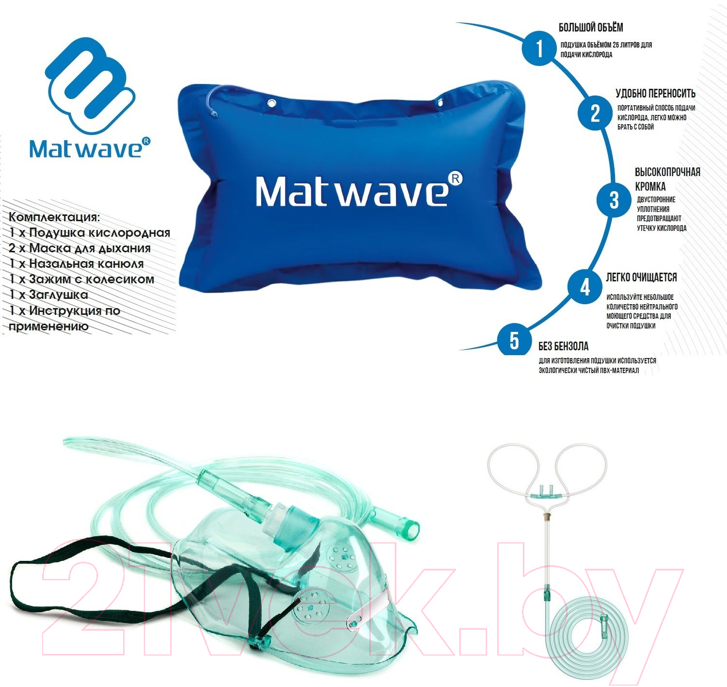 Matwave 75L / 05.4485-75L Кислородная подушка купить в Минске, Гомеле,  Витебске, Могилеве, Бресте, Гродно