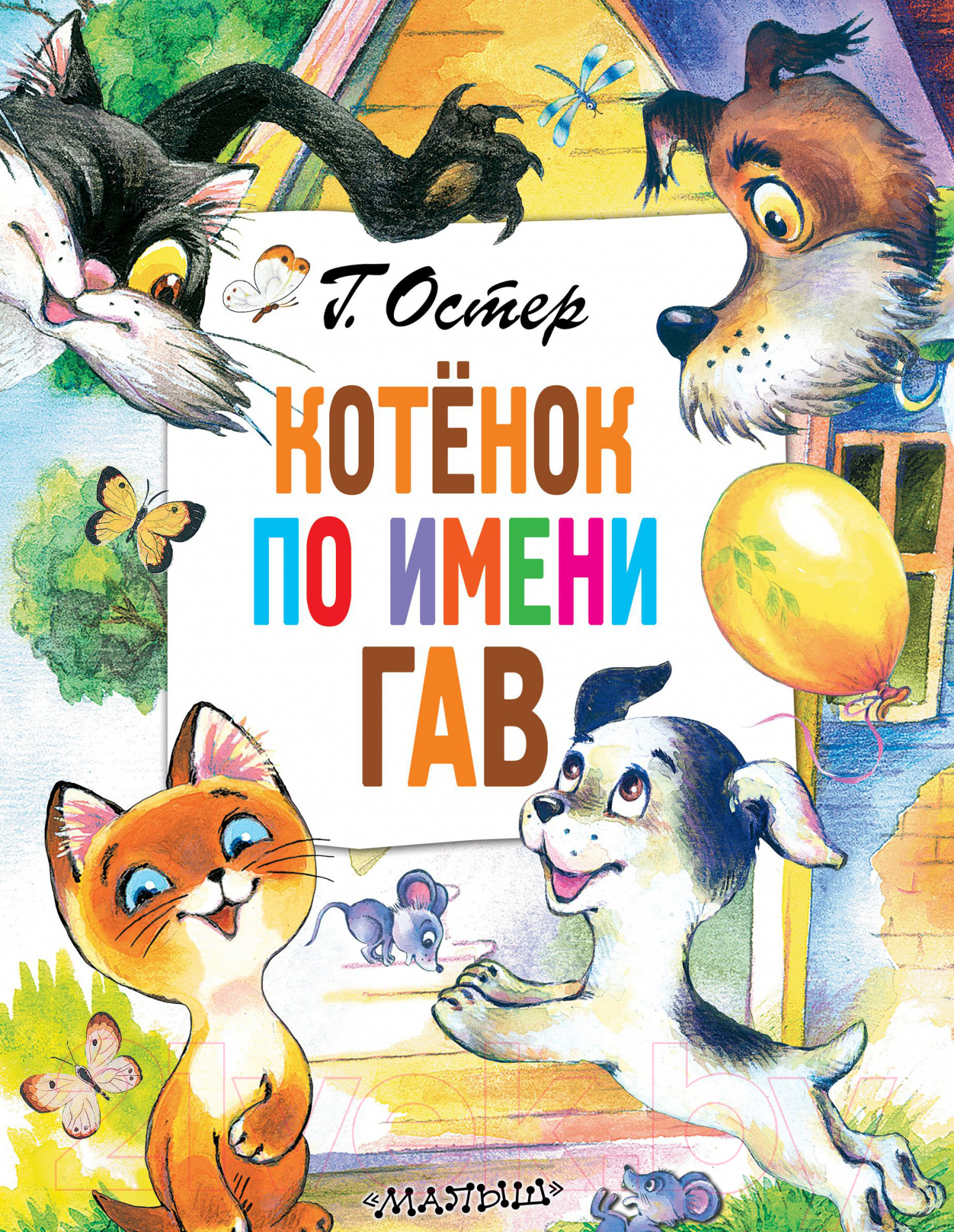 Художественная книга АСТ Котенок по имени Гав. Главные книги для детей (Остер Г.Б.)