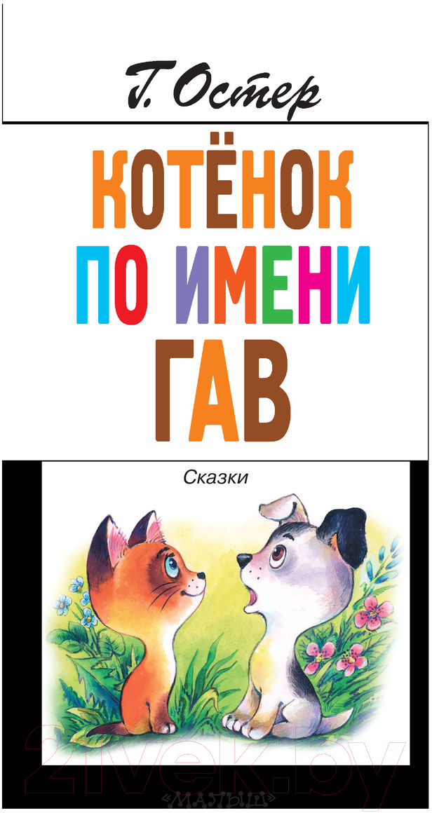 Художественная книга АСТ Котенок по имени Гав. Главные книги для детей (Остер Г.Б.) — фото 4