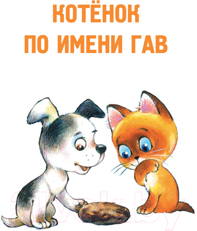 Художественная книга АСТ Котенок по имени Гав. Главные книги для детей (Остер Г.Б.) — фото 6