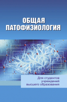 

Книга Вышэйшая школа, Общая патофизиология