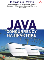 Книга Питер Java Concurrency на практике (Гетц Б.) - 