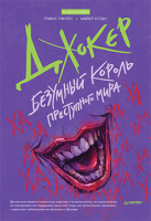 

Книга, Джокер. Безумный король преступного мира