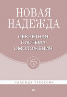 Книга Питер Новая Надежда. Секретная система омоложения (Трескова Н.) - 