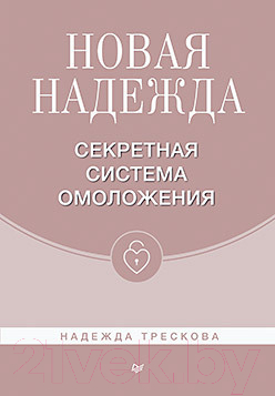 Книга Питер Новая Надежда. Секретная система омоложения (Трескова Н.)