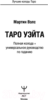 Набор для гадания АСТ Таро Уэйта. Полная колода + руководство / 9785171457396 (Вэлс М.)