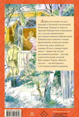 Книга АСТ Тимур и его команда. Любимые истории (Гайдар А.П.)