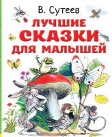 Книга АСТ Лучшие сказки для малышей (Сутеев В.Г.) - 