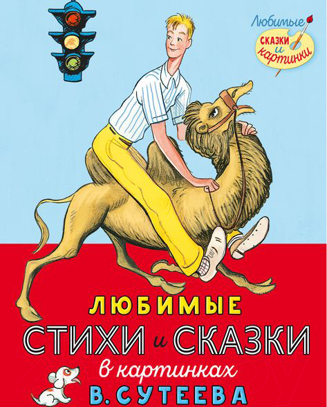 Художественная книга АСТ Любимые стихи и сказки в картинках (Михалков С.В. и др.)